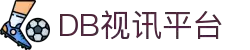 DB旗舰·(中国区)官方网站